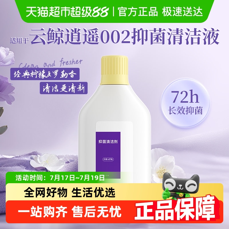 适用于云鲸逍遥002清洁剂清洗液