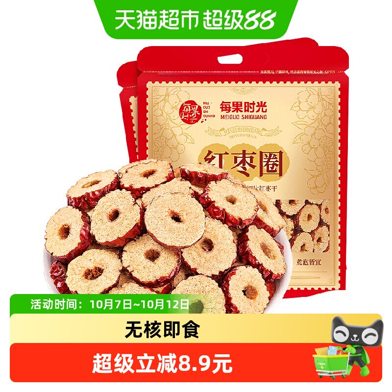 每果时光红枣圈250g免洗红枣片特级新疆灰枣干泡水孕妇零食煲汤