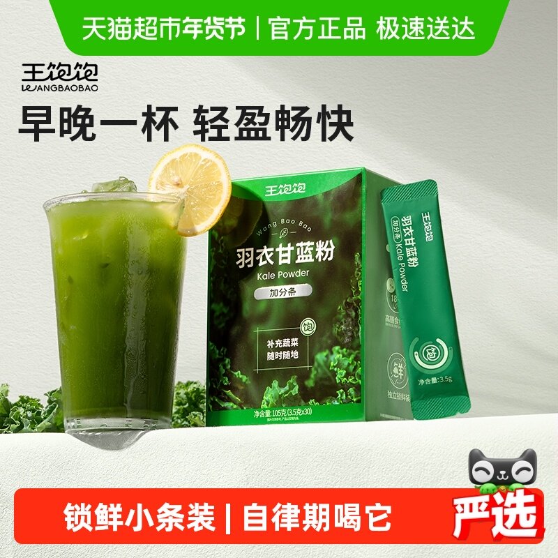 【超模同款】王饱饱羽衣甘蓝粉膳食纤维青汁代蔬菜粉,咖啡/麦片/冲饮,天然粉粉食品,淘宝优惠券,粉丝福利购,淘宝优惠卷