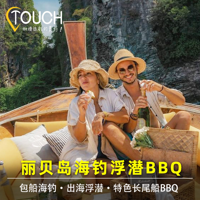 泰国丽贝岛海钓包船浮潜烧烤BBQ出海跳岛钓鱼垂钓长尾船包船