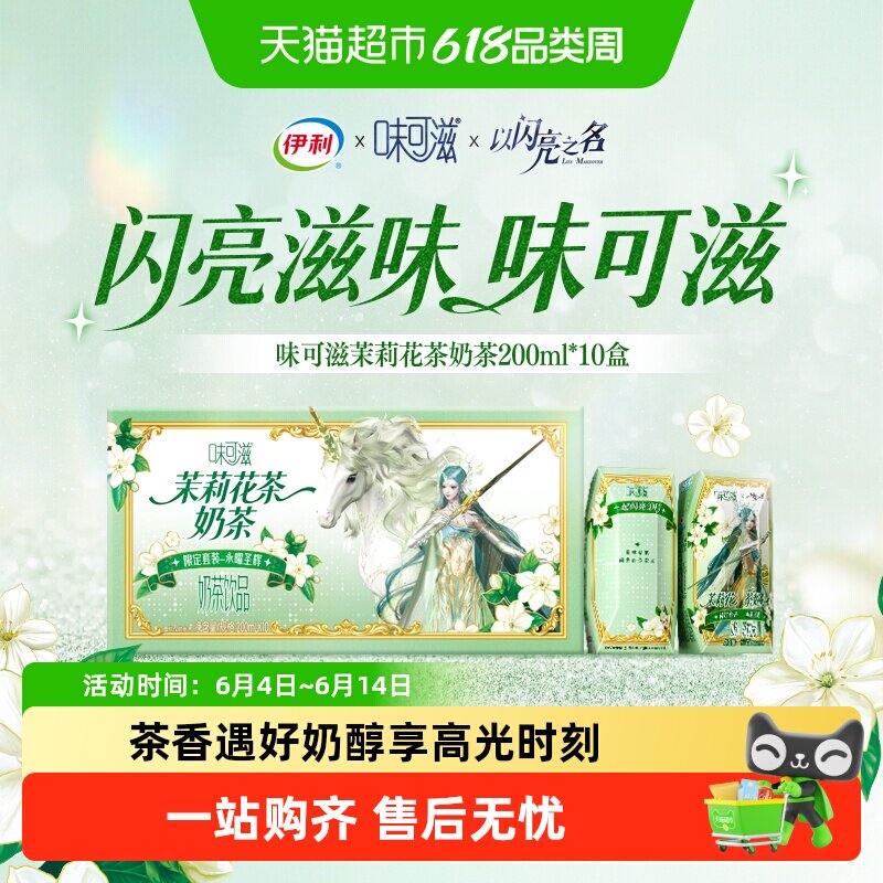 伊利味可滋以闪亮之名茉莉花茶奶茶联名装含周边