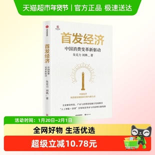 首发经济 中国消费变革新驱动 朱克力 刘典 著 发展脉络 核心要素