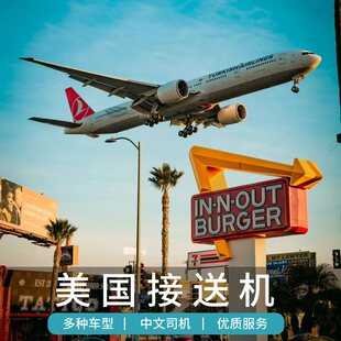 美国全境接送机 洛杉矶旧金山接送机纽约华盛顿迈阿密 华人接送机