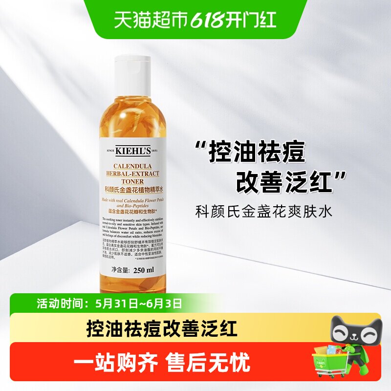 Kiehl's/科颜氏金盏花爽肤水保湿补水精华