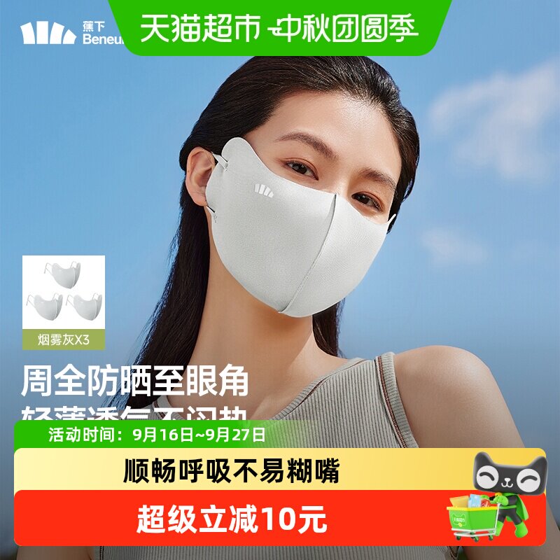 蕉下便携护眼角防晒口罩