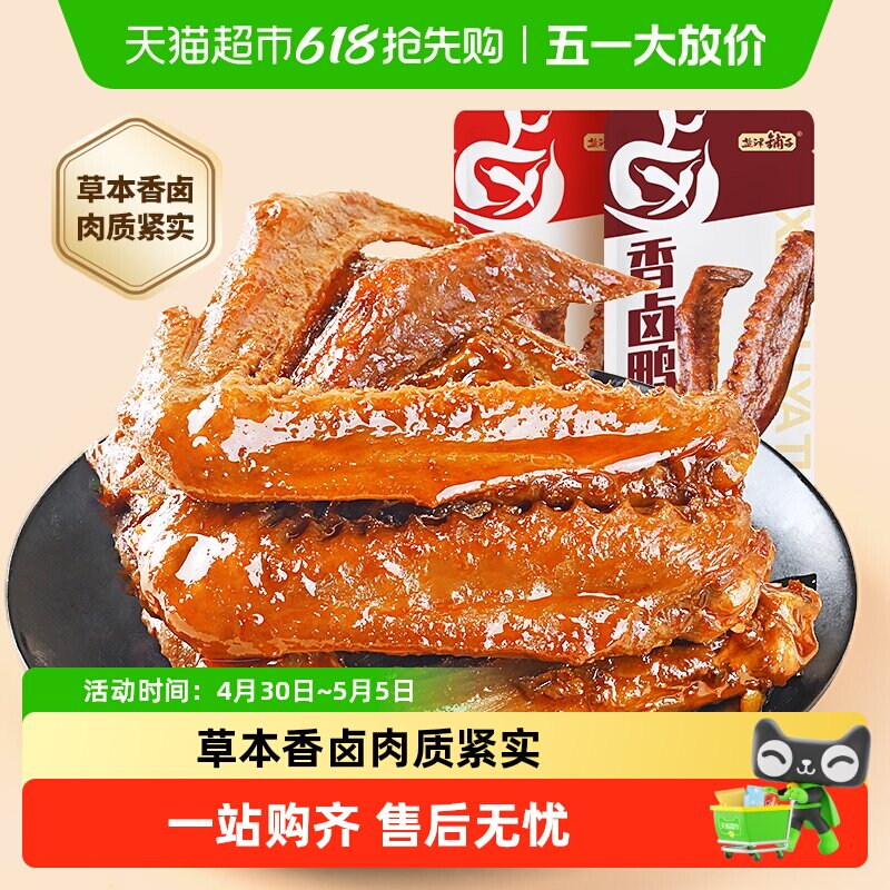 盐津铺子香卤鸭翅鸭肉熟食卤味零食夜宵即食食品小吃解馋