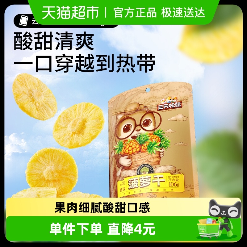 三只松鼠菠萝干凤梨干106g×4袋