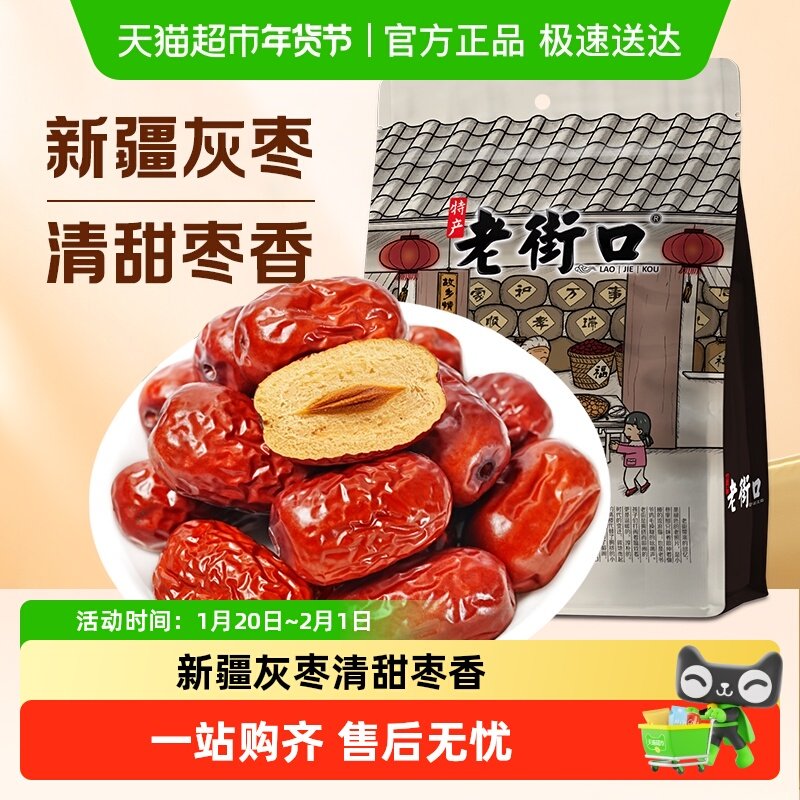 老街口新疆灰枣大红枣子枣干特产零食非特级孕妇即食泡水干货,零食/坚果/特产,枣类制品,淘宝优惠券,粉丝福利购,淘宝优惠卷