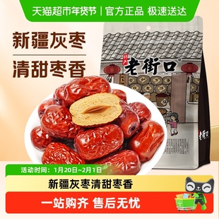 老街口新疆灰枣大红枣子枣干特产零食非特级孕妇即食泡水干货