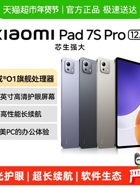 【下拉详情页享大额优惠】小米平板电脑Xiaomipad7Spro平板电脑