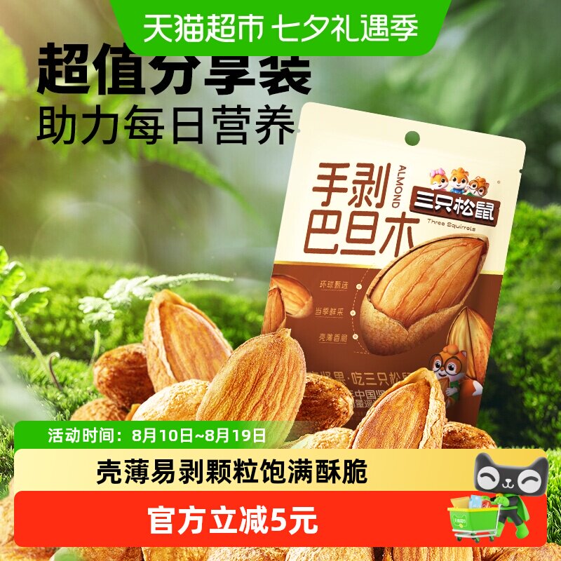 三只松鼠手剥杏仁巴旦木量贩袋装坚果炒货扁桃仁健康休闲零食