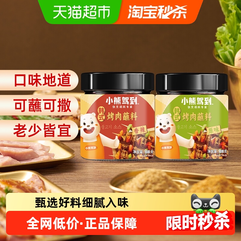 小熊驾到韩式烤肉蘸料108g*2罐烧烤调料火锅蘸料撒料调味品