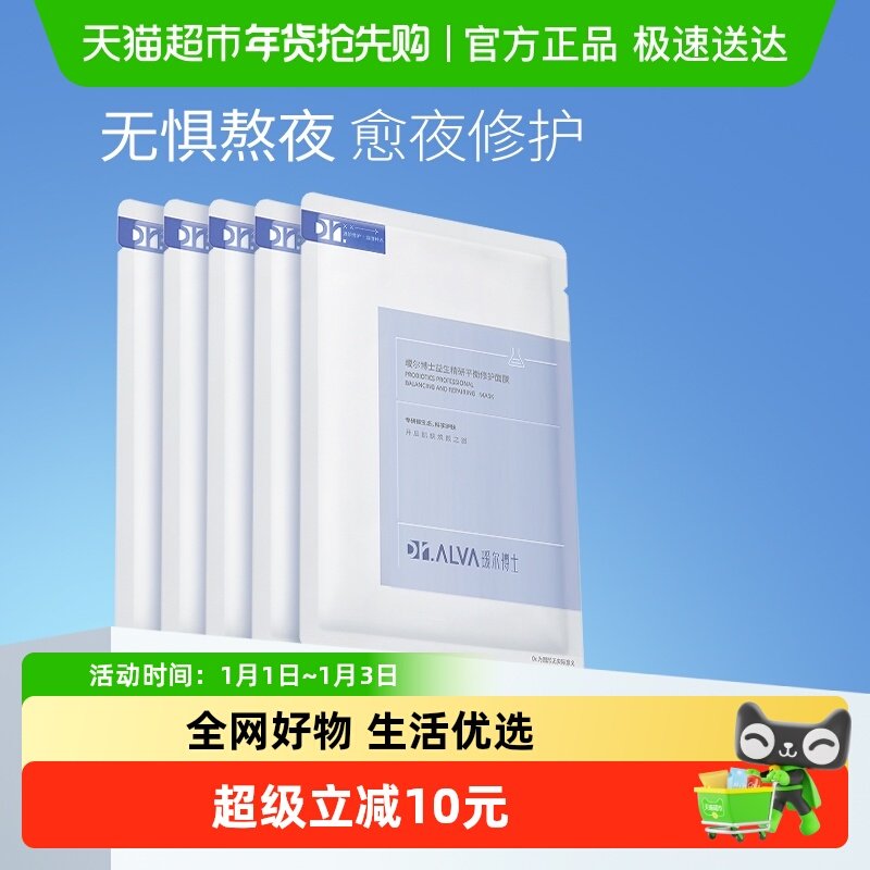 瑷尔博士益生菌面膜2.0补水保湿积雪草修护舒缓5片装