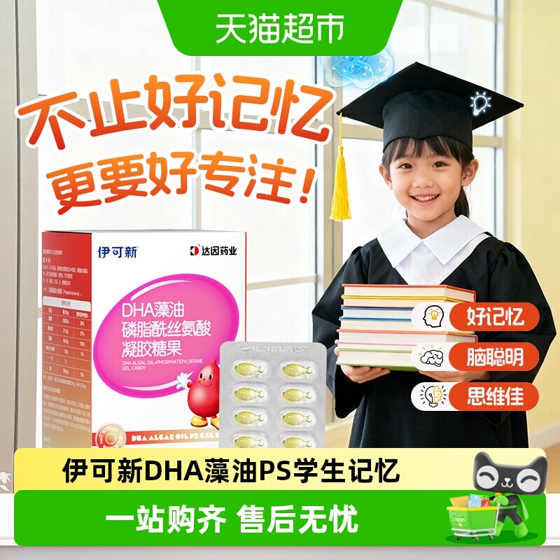 伊可新儿童DHA藻油PS专利脱臭图片