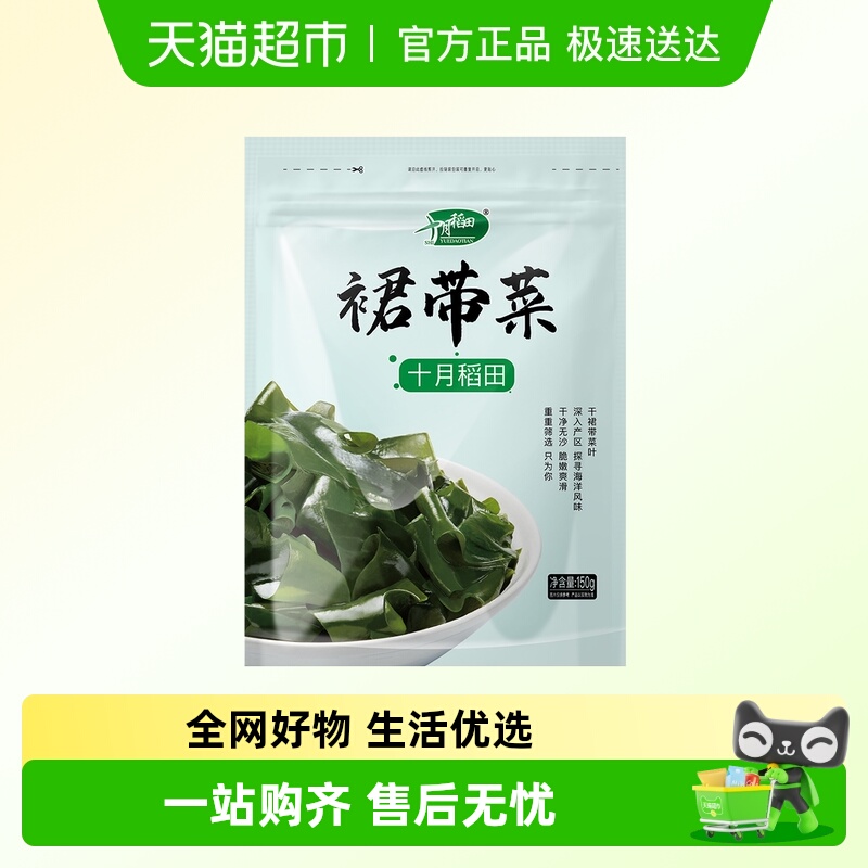 十月稻田干货裙带菜