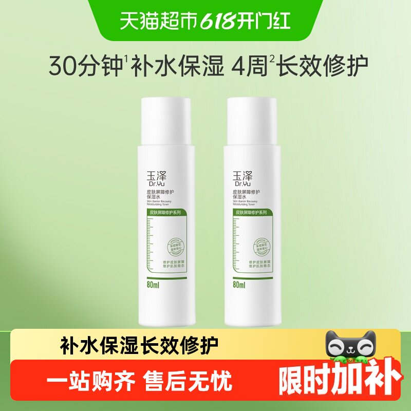 玉泽皮肤屏障修护保湿水