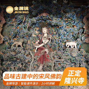金牌说●正定隆兴寺2H金牌导游讲解大咖趣味解说亲子研学纯玩团