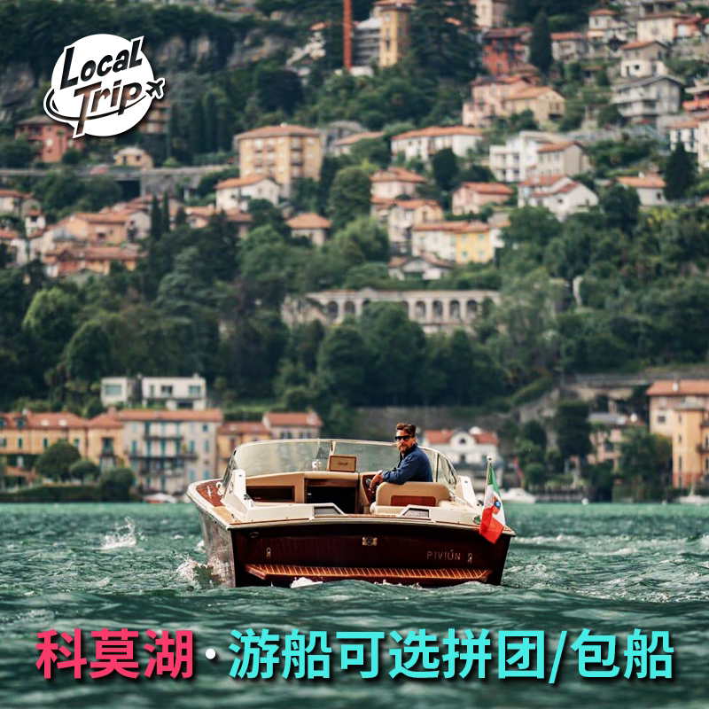 意大利科莫湖游船 拼团小团 /船票