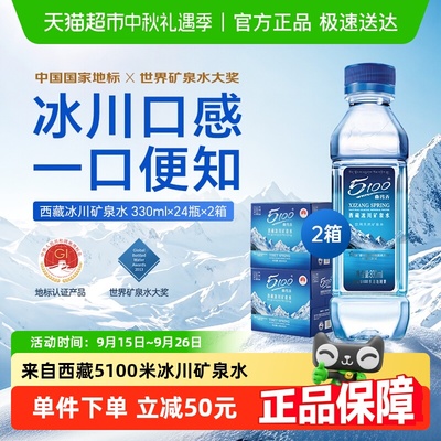 5100西藏冰川水330ml*24瓶*2箱