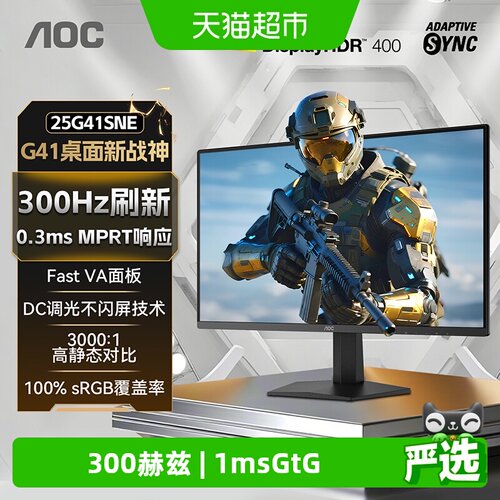 AOC25英寸300HZ电竞电脑显示器