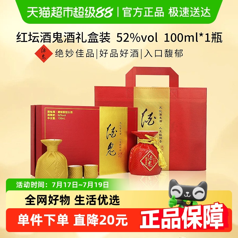酒鬼52度红坛小酒礼盒1盒