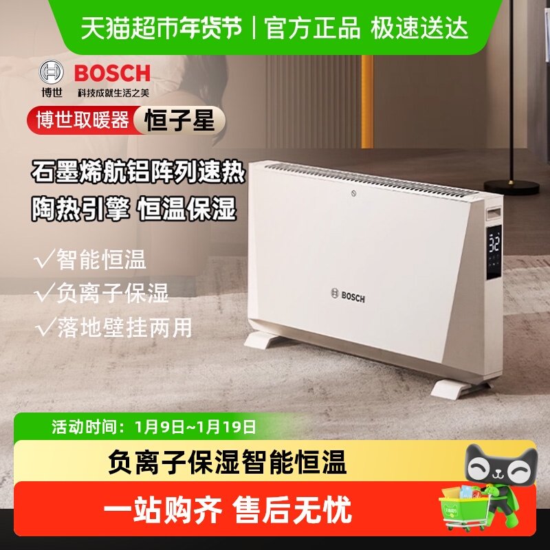 [政府补贴15%]BOSCH博世欧式取暖器石墨烯电暖器家用速热一级能效