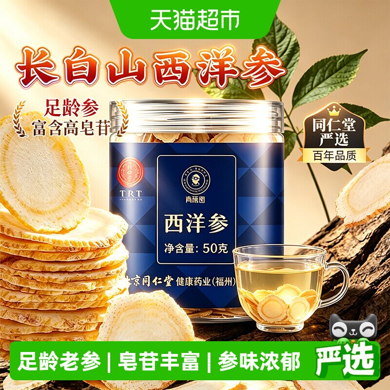 北京同仁堂长白山西洋参切片非特级花旗参片中草药材大片温补滋养
