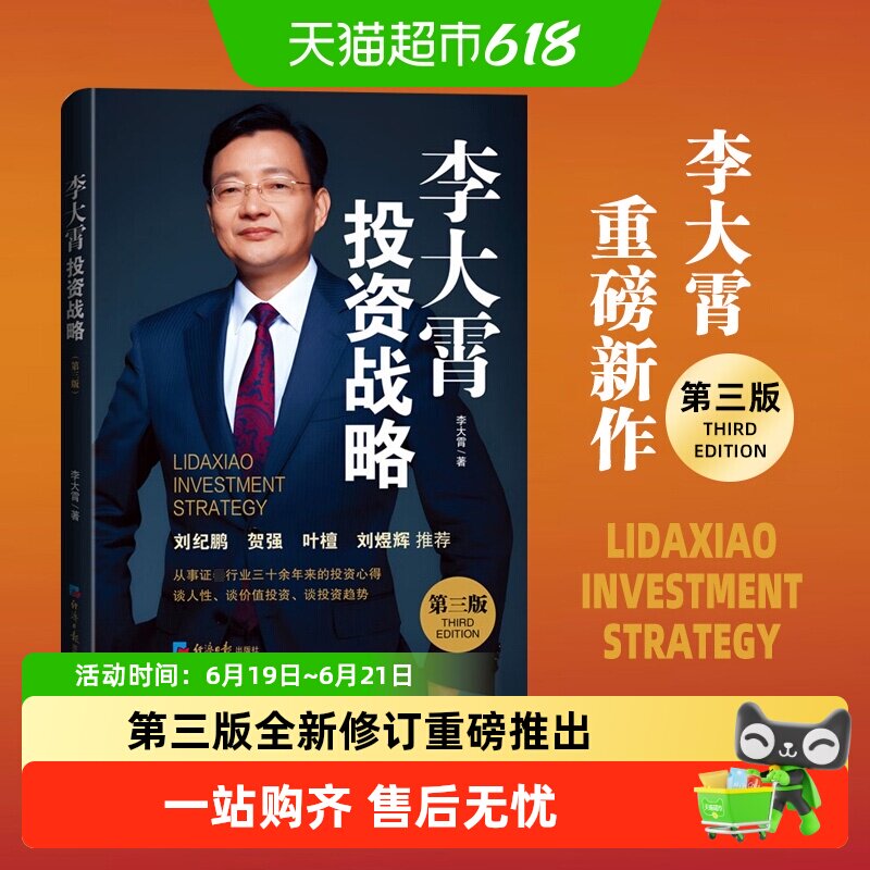 李大霄投资战略 第三版 李大霄 著 讲透投资判断投资趋势金融书籍 - 实物图