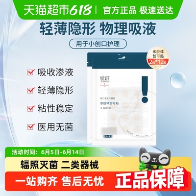 绽妍修护贴水胶体医用敷料痘痘贴