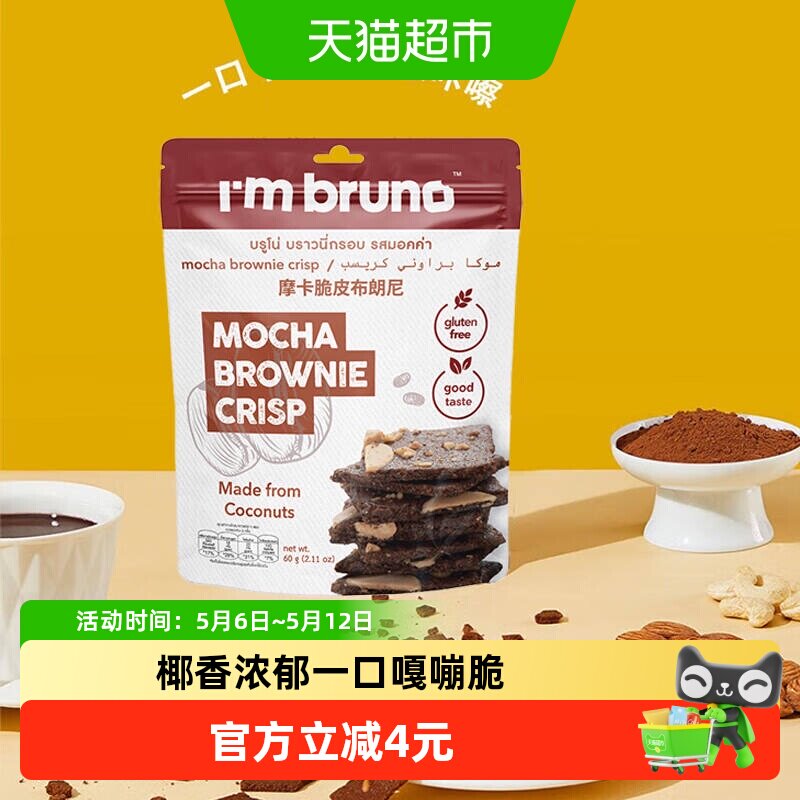 泰国进口I&lsquo;m bruno摩卡风味布朗尼脆片60g坚果夹心薄脆饼干零食