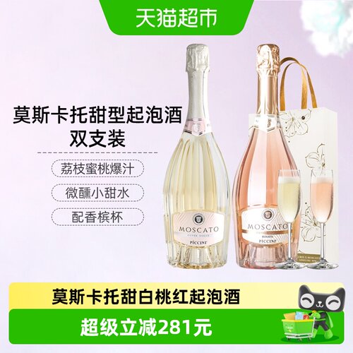 CERES莫斯卡托甜白桃红起泡酒