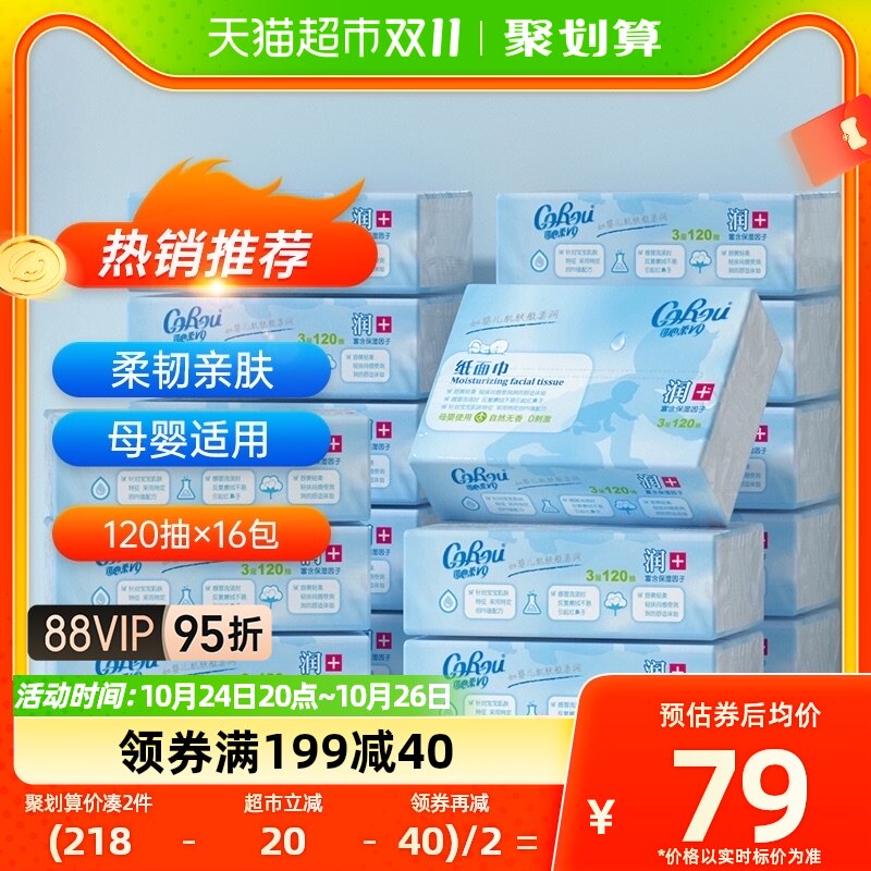 COROU/可心柔保湿婴儿柔纸巾保湿纸120抽16包家庭量贩装怎么看?
