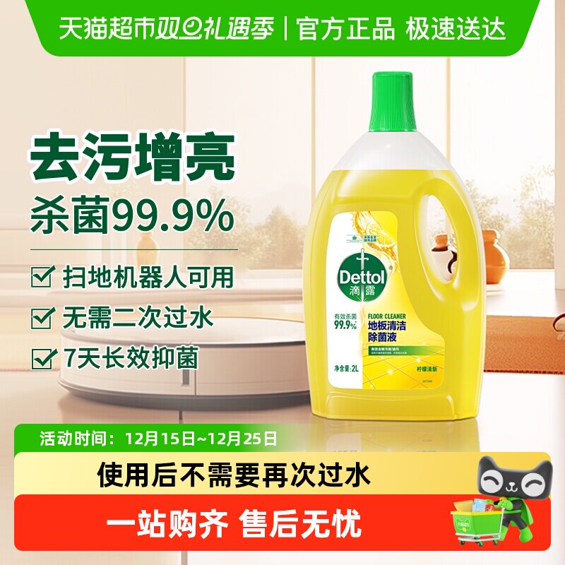 Dettol/滴露地板清洁除菌液柠檬清新味杀菌