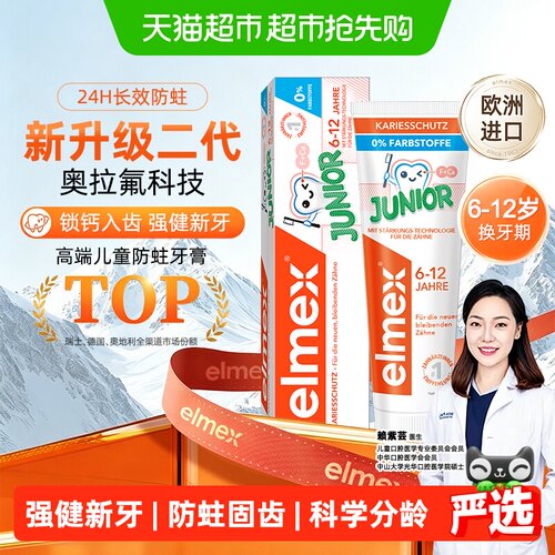elmex艾美适奥拉氟低泡儿童牙膏
