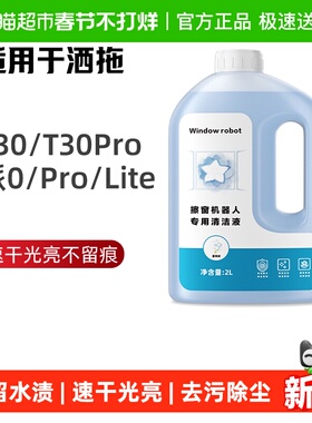 适用于洒拖T30/Pro玻璃清洁剂派0Lite擦窗机器人窗宝清洁液芬朗