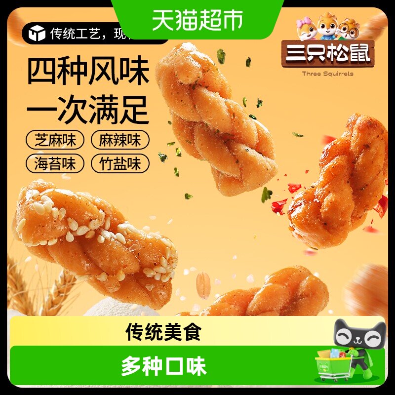 三只松鼠小麻花香酥小麻花混合味整箱办公室解馋休闲零食小吃