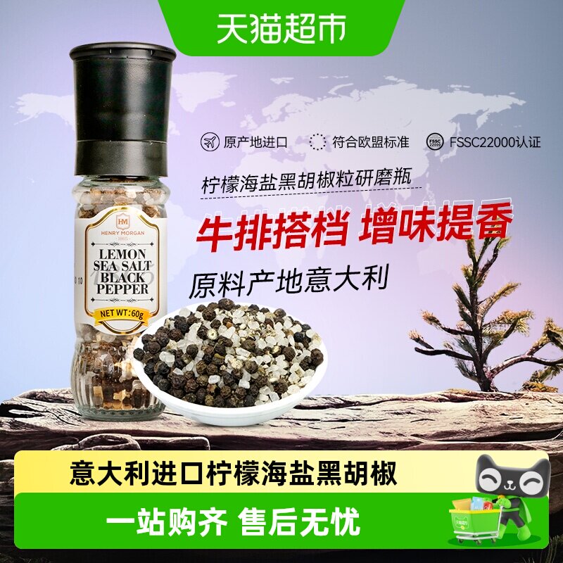 亨利摩根进口柠檬海盐黑胡椒粒研磨器牛排调味料家用西餐调味