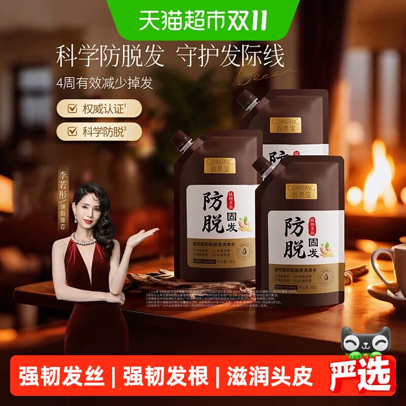 固然堂防脱固发洗发水生姜侧柏叶强固发根防掉发滋养发芯洗发液