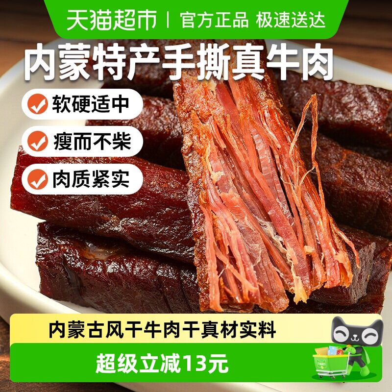 蒙时代手撕牛肉干内蒙古特产原味250g办公出游休闲追剧健康小零食