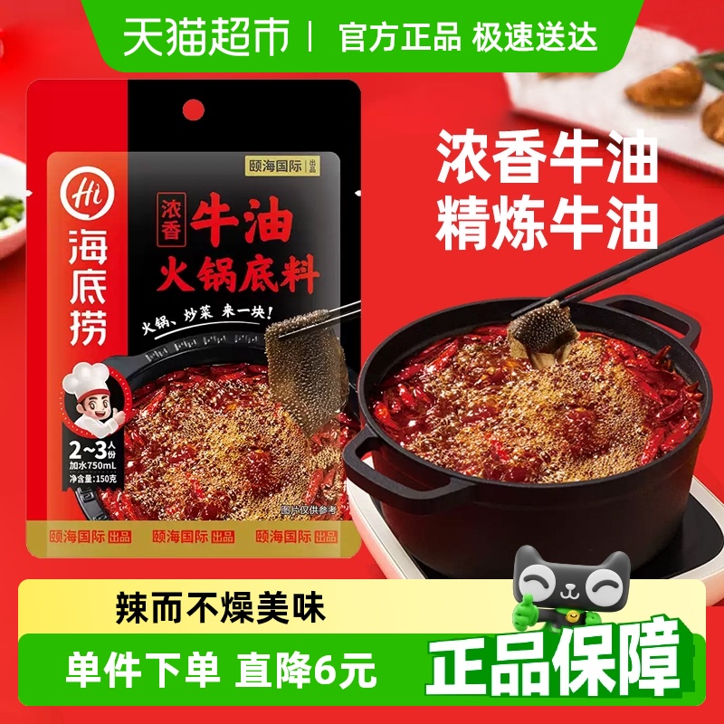 海底捞浓香牛油火锅底料正宗四川麻辣调味料150g/袋调料一料多用