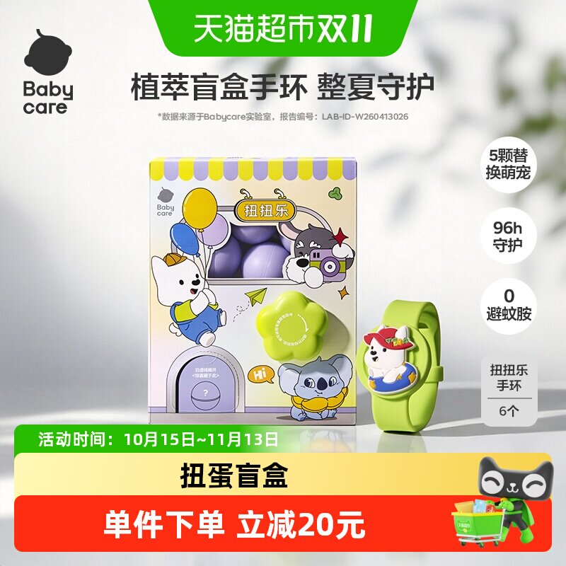 babycare精油防蚊手表手绳植物挥散芯随身户外手环扭蛋盲盒