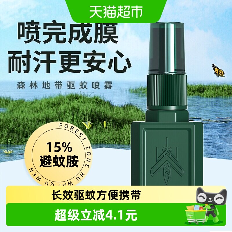 森林地带户外驱蚊喷雾便携25ml图片