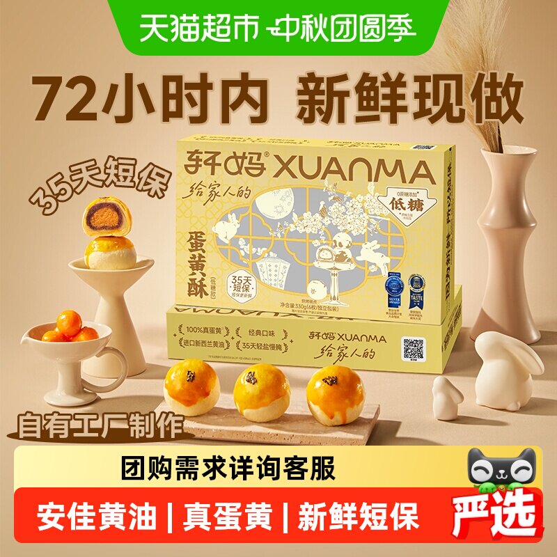 【短保新鲜】轩妈家蛋黄酥低糖版糕点礼盒伴手礼节日送礼零食团购