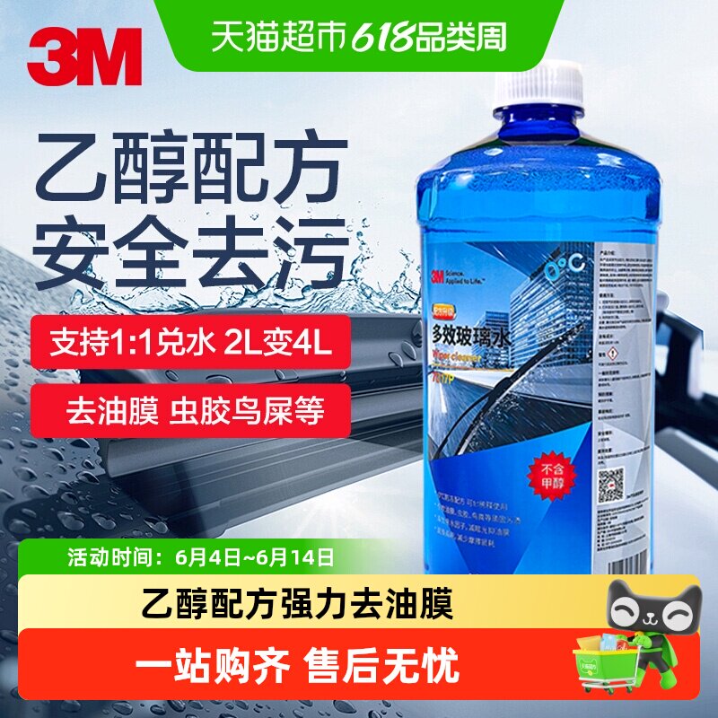 3M汽车玻璃水强力去油膜去污防冻四季通用乙醇雨刮水浓缩液
