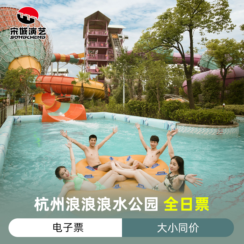 [杭州浪浪浪水公园-全日票（出票即用）]当日票 全天可游玩在类目 景点门票/实景演出/主题乐园, 国内票务中 - 来自Buy2taobao.com提供专业的淘宝代购服务