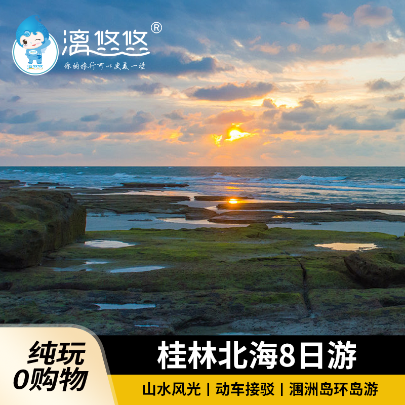 【全程含导】桂林北海旅游8天7晚纯玩阳朔涠洲岛赠上岛VIP通道