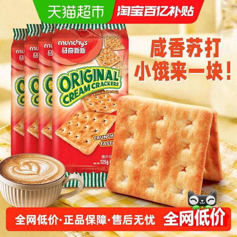 马来西亚进口马奇新新原味苏打饼干125g*4包休闲零食曲奇下午茶