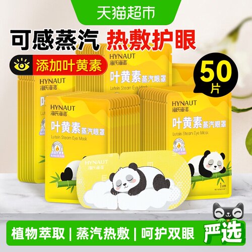 海氏海诺叶黄素眼罩快速入睡50片