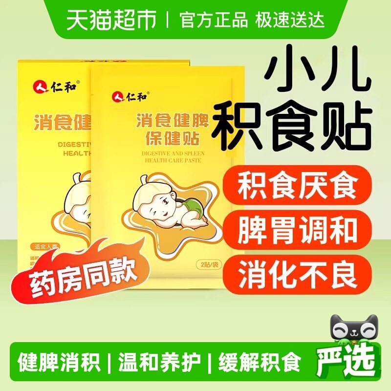 仁和小儿消积食贴宝宝脾胃调理积食消食化食消化不良肚脐贴婴儿贴