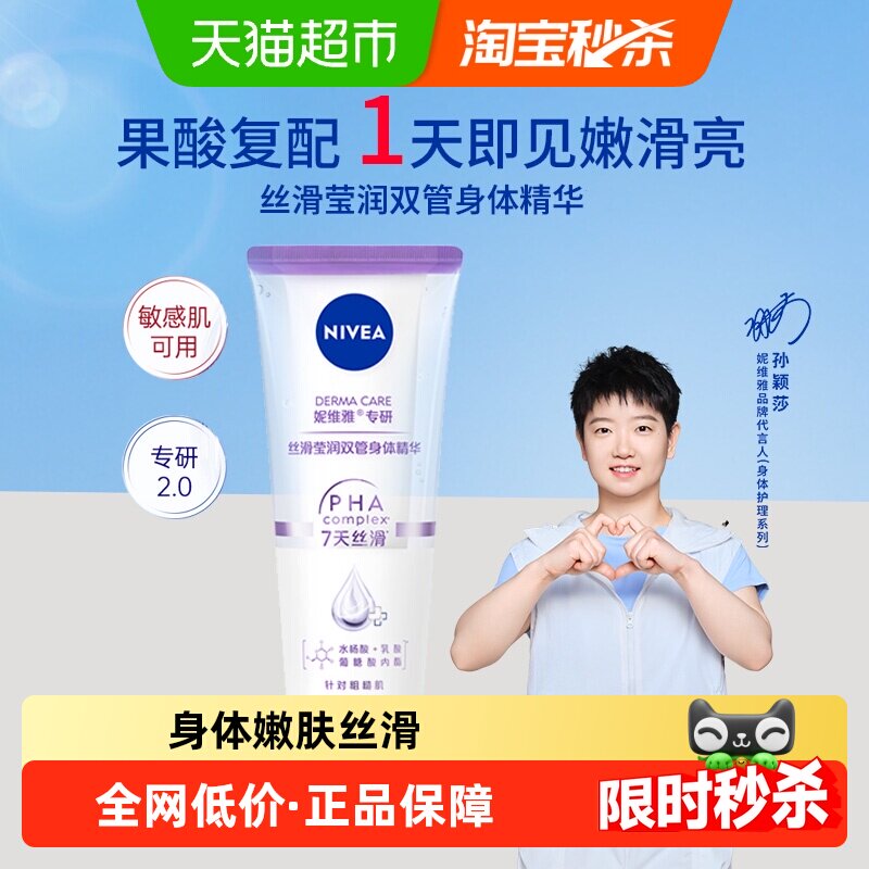 妮维雅丝滑莹润双管设计身体乳液